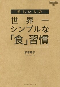 忙しい人の世界一シンプルな「食」習慣 Business Life004/杉本恵子(著者)