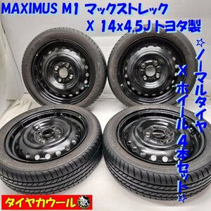 ◆本州・四国は送料無料◆ ＜ノーマル ＆ ホイール 4本＞ 155/55R14 