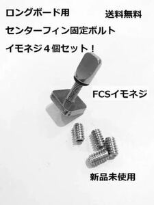 【送料無料】新品　サーフィン　ロングボード用センターフィン固定ボルト＋イモネジ４個セット FCS/FCS2　フィン固定ネジ