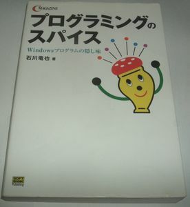 プログラミングのスパイス 石川竜也