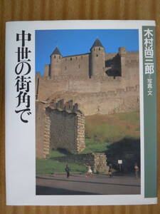 ●木村尚三郎『中世の街角で』1990年2刷　＜著者贈呈本＞　グラフィック社