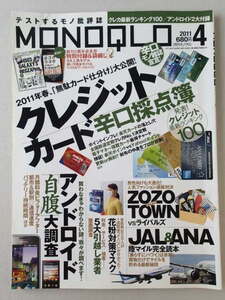 ★MONOQLO/モノクロ(晋遊舎) 2011年4月　クレジットカード辛口採点簿