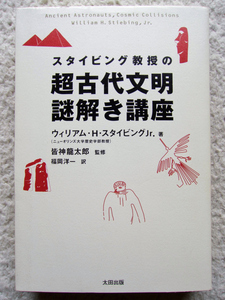 スタイビング教授の超古代文明謎解き講座 (太田出版) ウィリアム・H・スタイビングJr、皆神 龍太郎監修、福岡 洋一訳