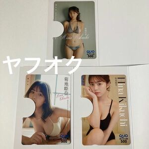 菊地姫奈 別冊ヤングチャンピオン QUOカード 3枚セット 台紙付き 菊池姫奈