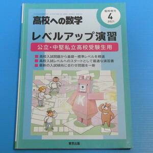 高校への数学 レベルアップ演習 2021年 04 月号