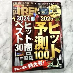 日経トレンディ 2024年12月号 付録付