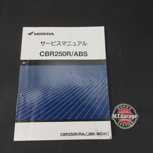 ホンダ CBR250R/ABS MC41 サービスマニュアル【030】HDSM-E-795