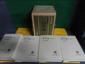 マルクス 資本論 全3巻(全4冊)セット　刊行百年記念　向坂逸郎：訳　岩波書店　1967年　初版