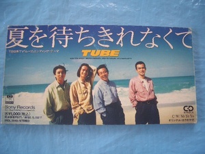 ★夏を待ちきれなくて　TUBE　シングルCD　8cm (SRDL 3648)　1993.05.12