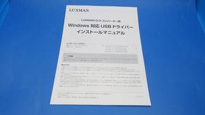 S0435【取扱説明書】LUXMAN　D/Aコンバーター用Windows対応USBドライバーインストールマニュアル