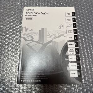 1 トヨタ純正 NSZT-W66T 取扱説明書 SDナビゲーション 取扱書 SDナビ 説明書TOYOTA 取説