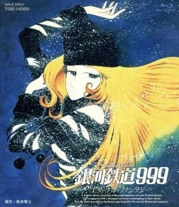 銀河鉄道999 エターナル・ファンタジー(Blu-ray Disc)/松本零士(原作、総設定),野沢雅子(星野鉄郎),池田昌子(メーテル),宇田鋼之介(監督),