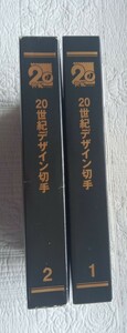 切手　未使用　20世紀デザイン 切手 コレクション 第1集 〜 第17集　切手シート　マキシマムカード用台紙　郵政省　日本郵便　郵便局