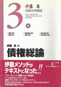 伊藤真試験対策講座3　債権総論