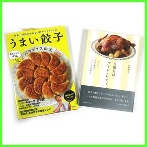 ▲★日曜日はプーレ・ロティちょっと不便で豊かなフランスの食暮らし ♪日本一予約の取れない餃子レストランのうまい餃子★計2点★