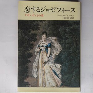 恋するジョゼフィーヌ　ナポレオンとの愛　ジャック・ジャンサン　中央公論社　　