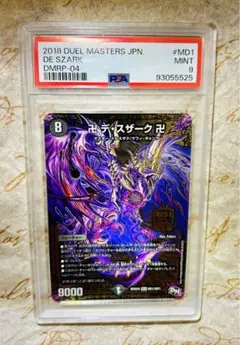 世界1枚 6年前 PSA 9 デュエマ デ・スザーク カードゲーム デュエルマス