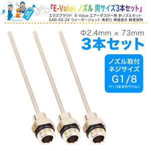 送料無料 E-Value エアーダスター用 針ノズル 2.4mm径×73mm 3本入 精密な場所のホコリ飛ばしや洗浄乾燥などに EXPROUD EX502200