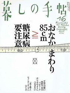 【送料無料】最安値　本でお手元に　暮らしの手帖　16号　early summer　お腹周り　糖尿病注意