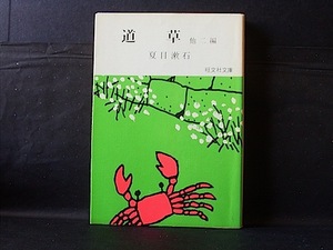 【古本】『道草　他二編』　夏目漱石（旺文社文庫）