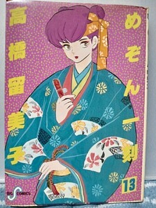 めぞん一刻　13巻　高橋留美子　ビックコミック