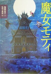 魔女モティ 講談社・文学の扉/柏葉幸子(著者),佐竹美保