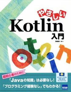 やさしいKotlin入門/野崎英一(著者)