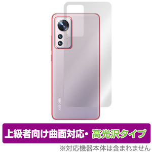 Xiaomi 12 背面 保護 フィルム OverLay FLEX 高光沢 for シャオミー スマートフォン 12 本体保護フィルム 曲面対応