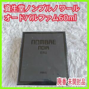 未開封】資生堂 ノンブルノワール オードパルファム60ml SHISEIDO nombre noir eru paris