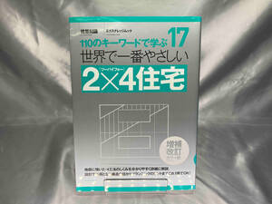 世界で一番やさしい2×4住宅 増補改訂カラー版 エクスナレッジ