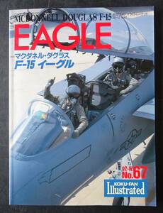 航空ファン別冊№67　1992年12月発行「マクダネル・ダグラス　F15　イーグル」文林堂　125頁