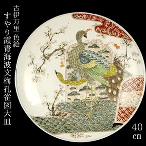 【LIG】古伊万里 色絵 すやり霞青海波文梅孔雀図大皿 40㎝ 古美術品 コレクター収蔵品 [.Q]24.11