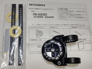 三菱 MITSUBISHI MZ50系専用 ドライビングリモコン RE-MZ50