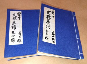 古書「掌中 文林画譜」２冊組(一巻～四巻) 書家の愛蔵品 古玩 和装本 明治13年