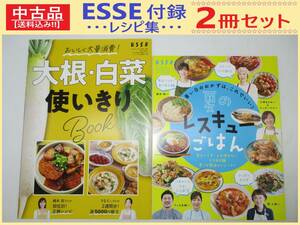 中古 雑誌 ESSE 別冊付録 レシピ集 2冊 C 大根 白菜 使いきり Book / 夏の レスキュー ごはん エッセ 非売品 大量消費 一週間5000円 丼 麺