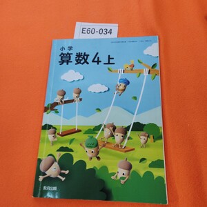 E60-034 小学 算数 4 上