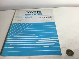 TOYOTA 新型車解説書『TOYOTA ESTIMA』E-TCR10W系,E-TCR20W,21W系　1994年8月