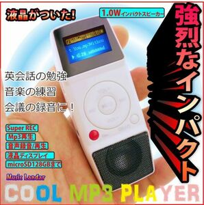 ２個セット　手のひらサイズに1Ｗのインパクトスピーカー&液晶内臓 microSD対応ＭＰ３プレーヤー【Music Lander】mp3,WAV