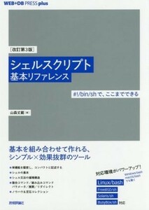 シェルスクリプト基本リファレンス　改訂第３版 ＃！／ｂｉｎ／ｓｈで、ここまでできる ＷＥＢ＋ＤＢ　ＰＲＥＳＳ　ｐｌｕｓシリーズ／山森