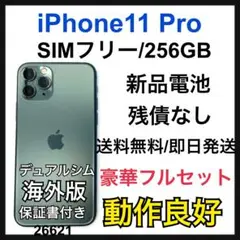 新品電池　iPhone 11 Pro グリーン　256 GB SIMフリー　本体