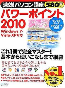 速効！パソコン講座 パワーポイント2010 Windows 7・Vista・XP対応/速効！パソコン講座編集部【編著】