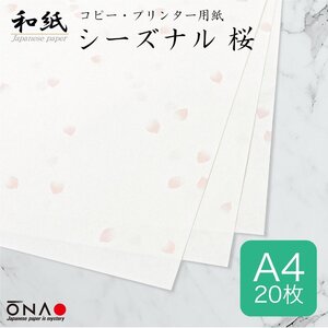 ●送料無料 大直 和紙 柄入 コピー プリンター用紙 シーズナル和紙 桜 A4 20枚入 ネコポス