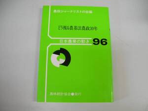 ●どう視る農基法農政30年●日本農業の動き96●農政ジャーナリス