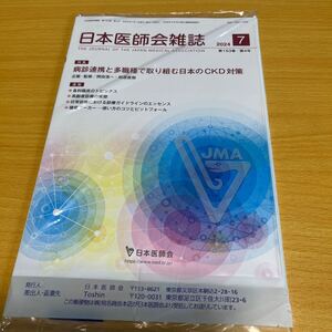 日本医師会雑誌☆病診連携と他職種で取り組む日本のCKD対策☆送料185円