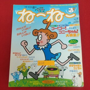 e-218※6 別冊すてきな奥さん ねーねー 1996 No.4 平成8年5月1日発行 主婦と生活社 かわいい!!がいっぱいのキッズとママの絵本雑誌