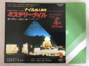 ♪サンディー・オニール「ミステリー・ナイルb/w Mystery Nile(Part2)」映画ナイル殺人事件テーマ曲7”EP国内盤/中古/アガサ・クリスティー