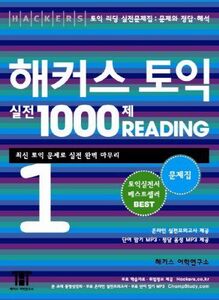 [A12327142]TOEIC practice 1000 Article haekeoseu READING 1 (study guide) (K