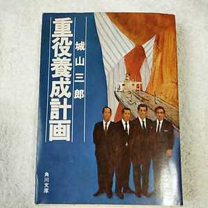 重役養成計画 (企業小説シリーズ〈1〉) 杉浦 英一 訳あり ジャンク