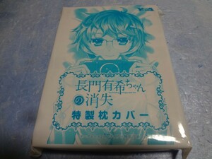 枕カバー　長門有希ちゃんの消失　ヤングエース 付録