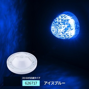 LEDハイパワーマーカーランプユニット　ストロボ点滅タイプ　アイスブルー（水色）　12Ｖ/24Ｖ共用　（626717）